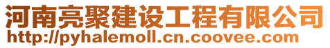 河南亮聚建設工程有限公司
