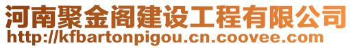 河南聚金閣建設工程有限公司