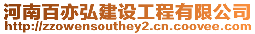 河南百亦弘建設工程有限公司