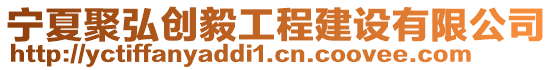 寧夏聚弘創毅工程建設有限公司