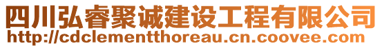 四川弘睿聚誠建設(shè)工程有限公司