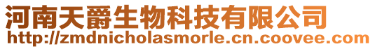 河南天爵生物科技有限公司