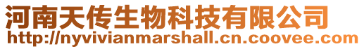 河南天傳生物科技有限公司