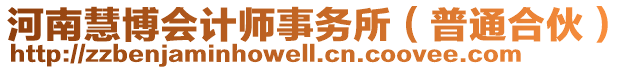河南慧博會計師事務所(普通合伙)