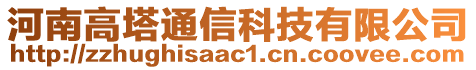 河南高塔通信科技有限公司