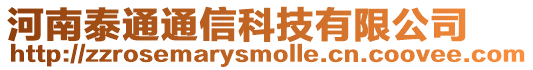 河南泰通通信科技有限公司