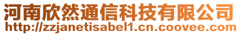 河南欣然通信科技有限公司