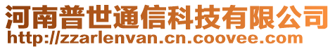 河南普世通信科技有限公司