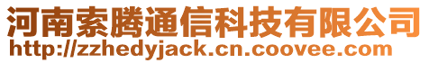 河南索騰通信科技有限公司