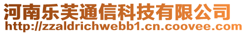 河南樂芙通信科技有限公司