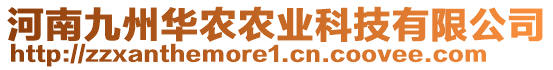 河南九州華農(nóng)農(nóng)業(yè)科技有限公司
