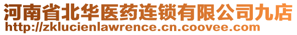 河南省北華醫(yī)藥連鎖有限公司九店
