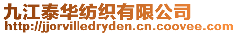 九江泰華紡織有限公司