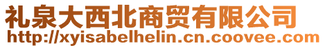 禮泉大西北商貿有限公司