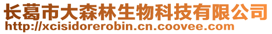 長葛市大森林生物科技有限公司