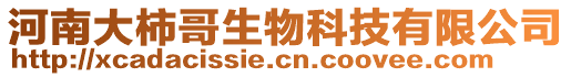 河南大柿哥生物科技有限公司