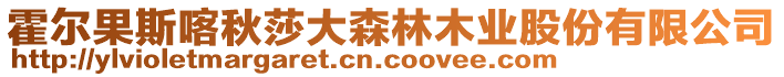 霍爾果斯喀秋莎大森林木業股份有限公司
