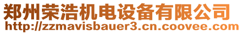 鄭州榮浩機電設備有限公司
