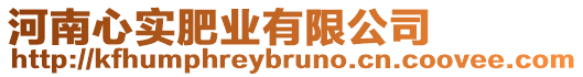 河南心實肥業有限公司