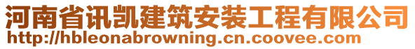 河南省訊凱建筑安裝工程有限公司