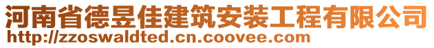 河南省德昱佳建筑安裝工程有限公司