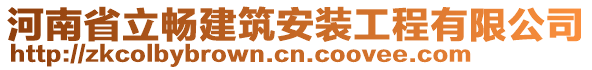河南省立暢建筑安裝工程有限公司
