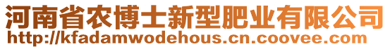 河南省農(nóng)博士新型肥業(yè)有限公司