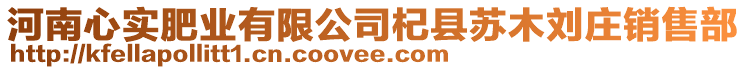 河南心實(shí)肥業(yè)有限公司杞縣蘇木劉莊銷售部