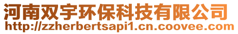 河南雙宇環(huán)保科技有限公司