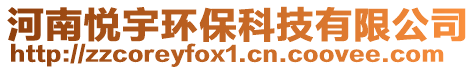 河南悅宇環(huán)保科技有限公司