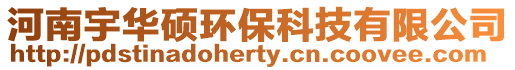 河南宇華碩環(huán)保科技有限公司