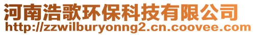 河南浩歌環(huán)保科技有限公司