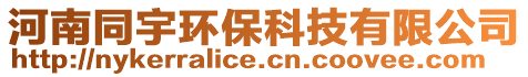 河南同宇環保科技有限公司