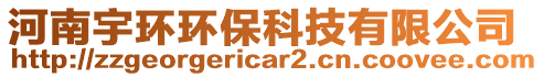 河南宇環環保科技有限公司