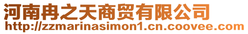 河南冉之天商貿(mào)有限公司