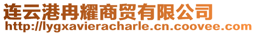 連云港冉耀商貿有限公司