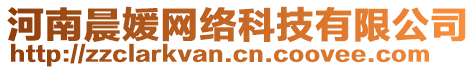 河南晨媛網絡科技有限公司