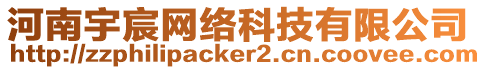 河南宇宸網(wǎng)絡(luò)科技有限公司
