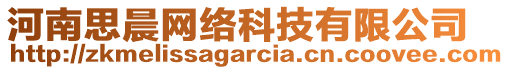 河南思晨網(wǎng)絡(luò)科技有限公司