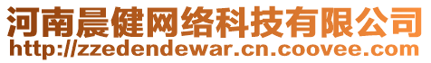 河南晨健網(wǎng)絡科技有限公司