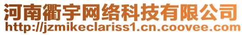 河南衢宇網(wǎng)絡(luò)科技有限公司