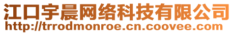 江口宇晨網(wǎng)絡(luò)科技有限公司