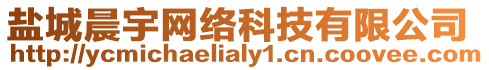 鹽城晨宇網(wǎng)絡(luò)科技有限公司