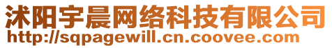 沭陽(yáng)宇晨網(wǎng)絡(luò)科技有限公司