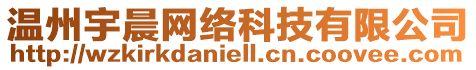 溫州宇晨網(wǎng)絡(luò)科技有限公司