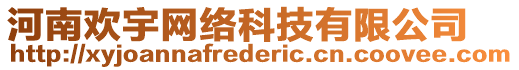 河南歡宇網絡科技有限公司