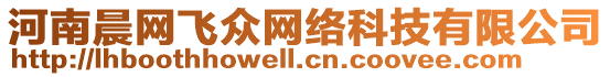 河南晨網(wǎng)飛眾網(wǎng)絡(luò)科技有限公司