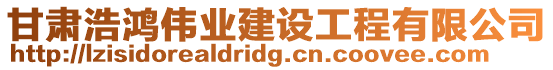 甘肅浩鴻偉業建設工程有限公司