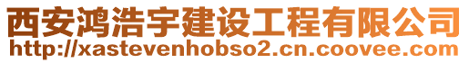 西安鴻浩宇建設(shè)工程有限公司