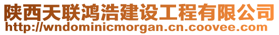 陜西天聯鴻浩建設工程有限公司